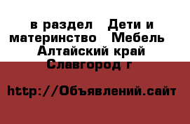  в раздел : Дети и материнство » Мебель . Алтайский край,Славгород г.